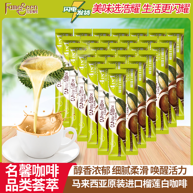 名馨马来西亚原装进口榴莲白咖啡