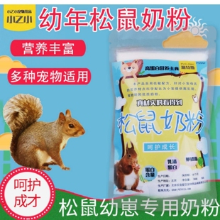 魔王松鼠奶粉黄山幼崽小仓鼠粮食幼年宠物羊奶粉幼崽50g营养粉