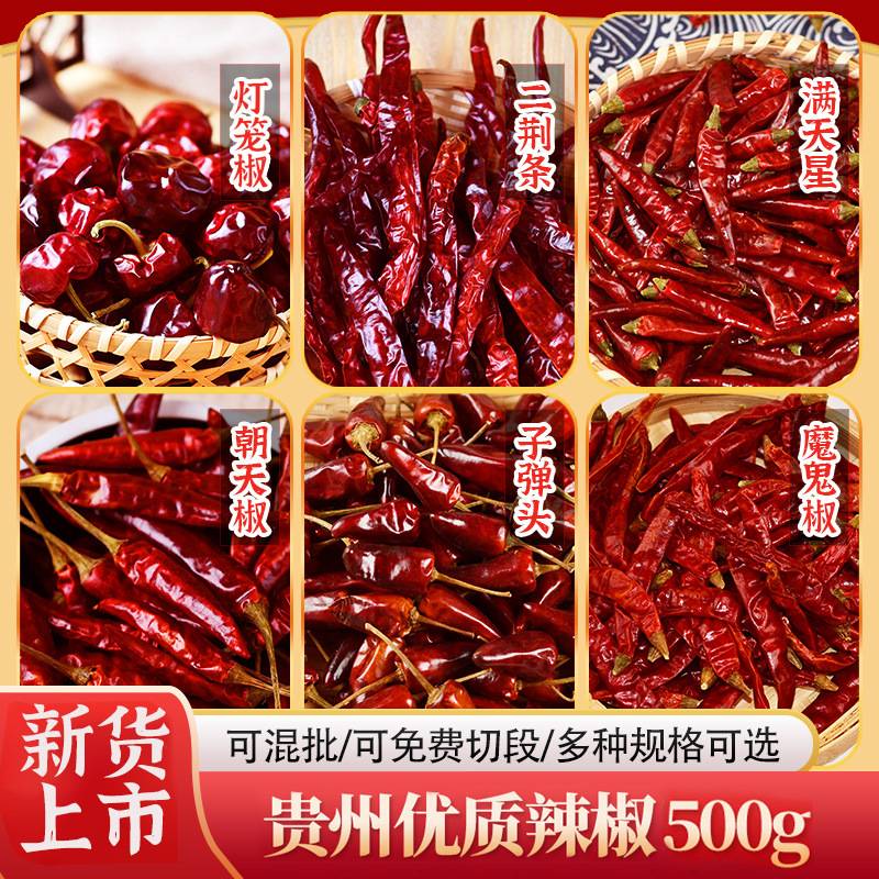 干辣椒500g贵州辣椒朝天椒二荆条干辣椒贵州灯笼椒特香辣椒干