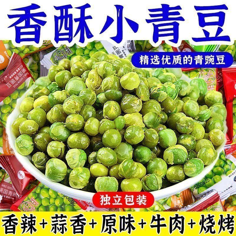青豆豌豆子休闲网红零食茶点独立小包装香辣蒜香牛肉味茶点炒货