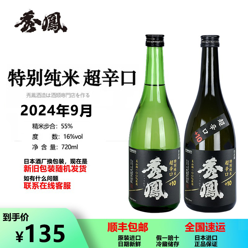 秀凤特别纯米超辛口+10美山锦55%日本进口24年新清酒【超越獭祭】