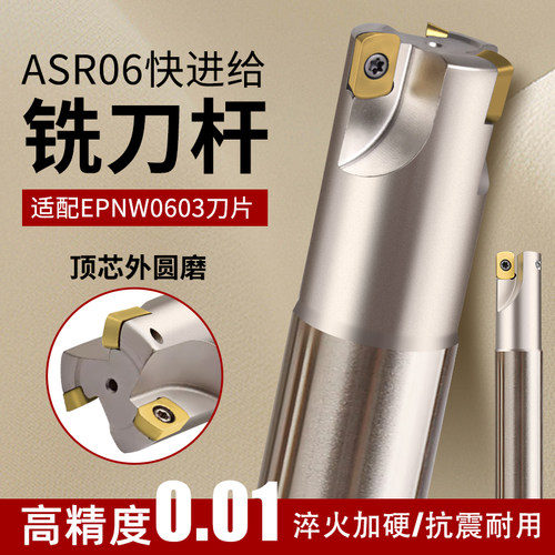 ASR06快进给刀杆EPNW0603刀片加工中心抗震33R2铣刀杆数控CNC开粗