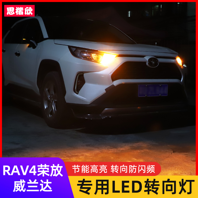 专用于RAV4荣放威兰达LED转向灯