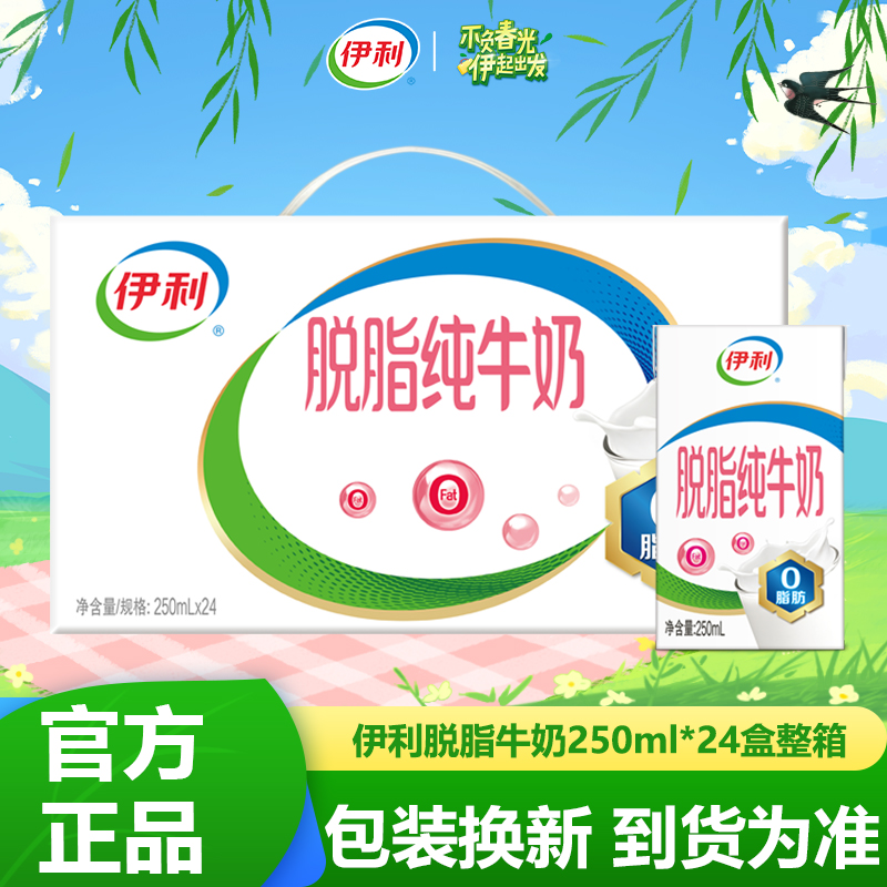 7月伊利伊利脱脂纯牛奶250ML*16/24盒整箱早餐搭档0脂肪官方旗舰