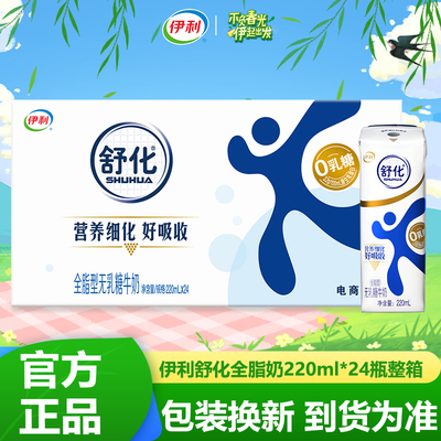 【1月】舒化全脂无乳糖牛奶220ml*24盒*1箱好吸收新老包装混发