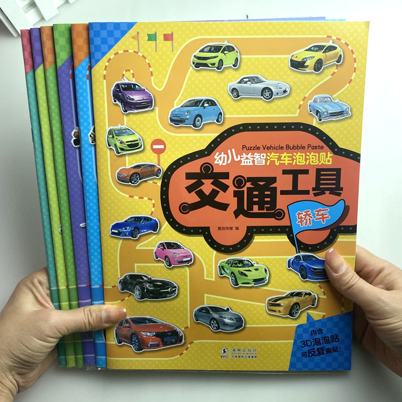 贴纸书交通工具泡泡贴