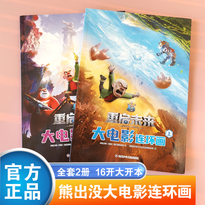 熊出没重启未来大电影连环画
