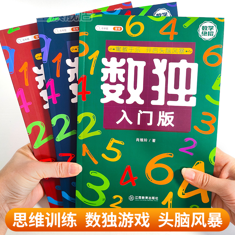 数独游戏3-8岁思维游戏训练