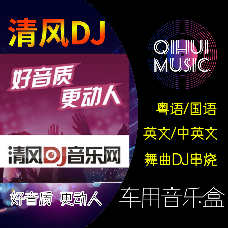 清风DJ中英文粤语国语串烧打碟汽车载音乐U盘无损歌曲重低音SD卡