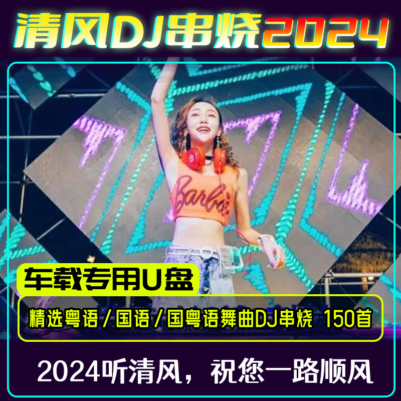 新款清风DJ粤语国语国粤语串烧汽车载音乐U盘无损歌曲重低音SD卡