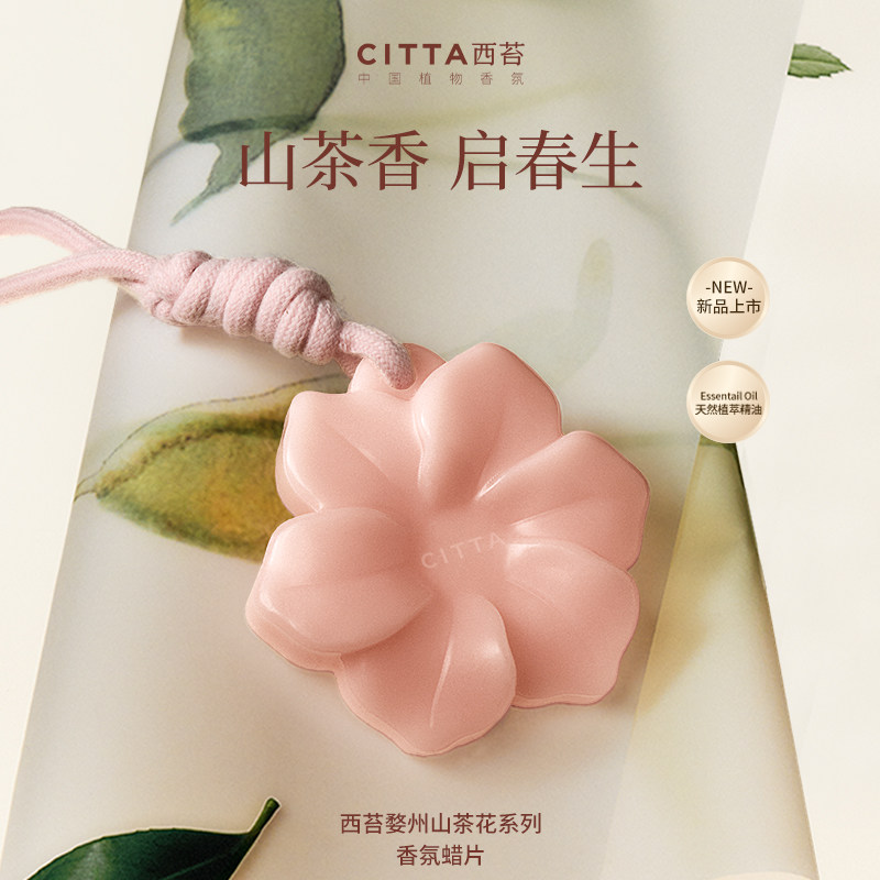 CITTA西苔山茶花蜡片固体家用衣柜持久衣橱香薰蜡片高级感挂件图片