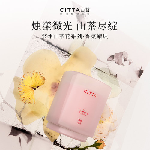西苔婺州山茶花系列香薰蜡烛