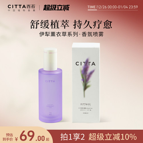 CITTA西苔伊犁薰衣草香氛舒眠喷雾车载持久衣柜衣物去味持久留香