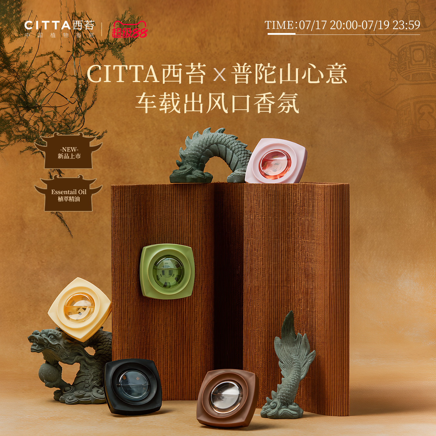 【CITTA西苔x普陀山心意联名】出风口车载香薰木质香氛去异味礼物