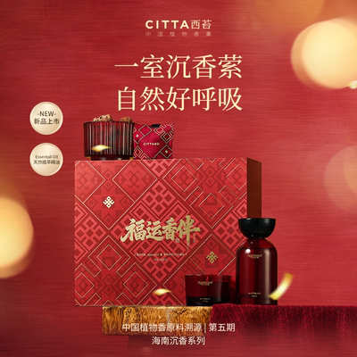 CITTA西苔福运香伴香薰礼盒