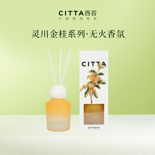 citta西苔金桂无火香薰100ml