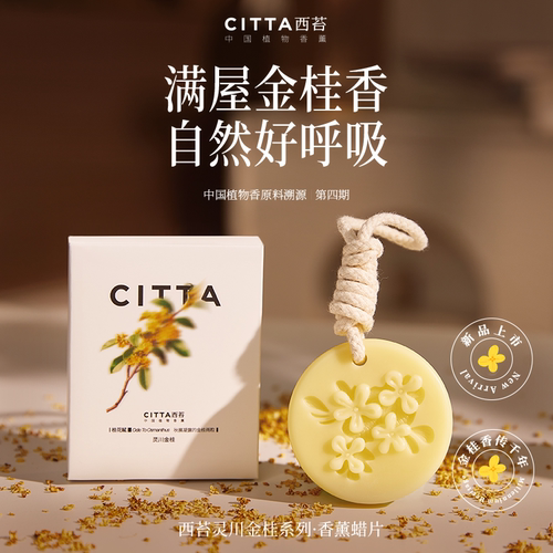 西苔灵川金桂香氛蜡片