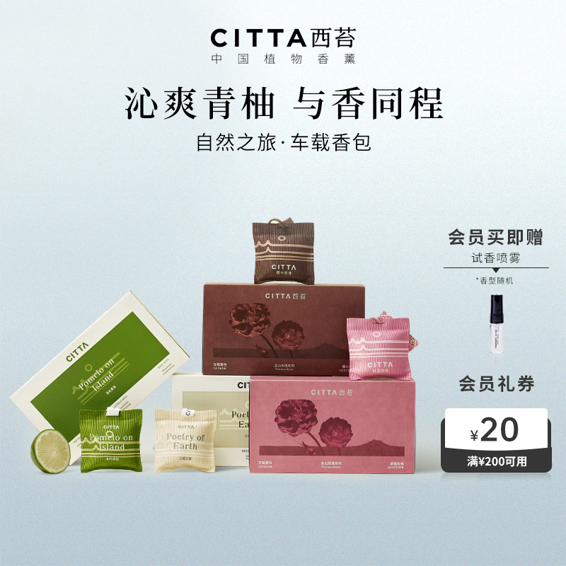 CITTA/西苔车载香包自然香型