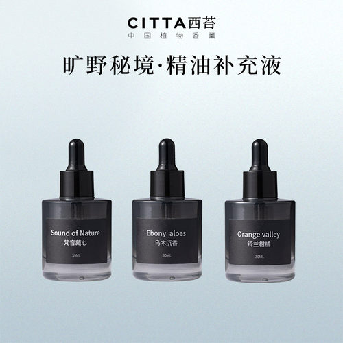 CITTA/西苔无火香薰精油家用
