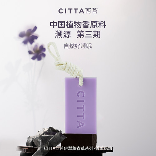【天猫U先】CITTA西苔 伊犁薰衣草香氛蜡片35g