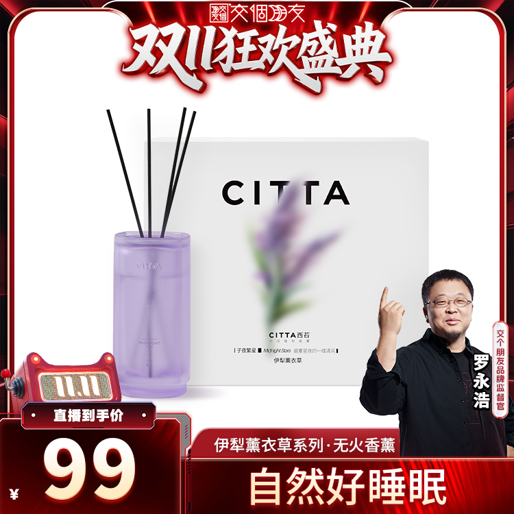 【交个朋友】CITTA西苔伊犁薰衣草无火香薰伴手礼香氛礼盒