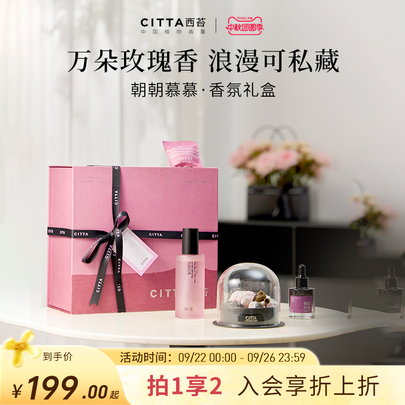 CITTA西苔朝朝慕慕玫瑰香薰礼盒扩香石套装家用高级香氛情侣送礼