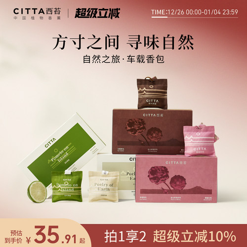 CITTA/西苔车载香包自然香型
