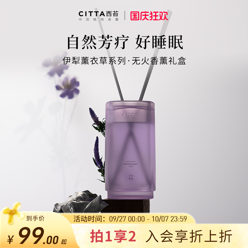 CITTA西苔伊犁薰衣草无火香薰精油礼盒卧室舒眠香氛家用持久留香