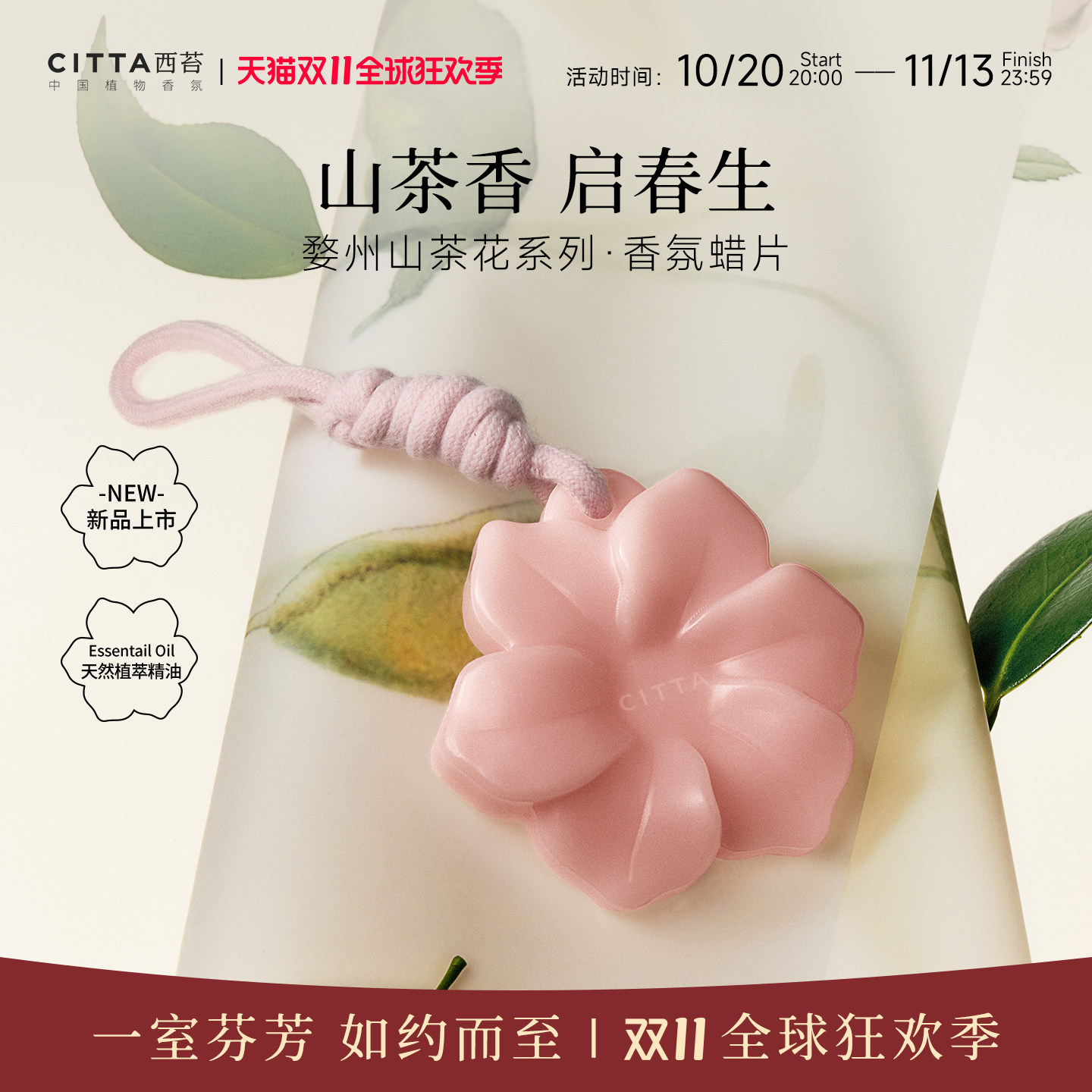CITTA西苔山茶花蜡片固体家用衣柜持久衣橱香薰蜡片高级感挂件