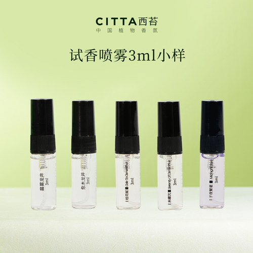 西苔杭州龙井系列试香喷雾3ml
