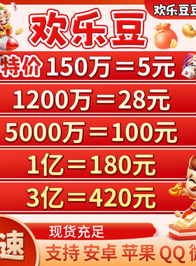 （特价）代打欢乐豆安卓苹果电脑1200万2000万1亿10亿途游斗地主