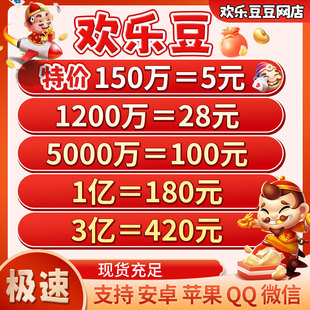代打欢乐豆安卓苹果电脑1200万2000万1亿10亿途游斗地主 特价