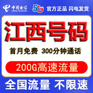 江西南昌吉安宜春抚州上饶赣州电信流量卡上网卡手机电话卡电信卡