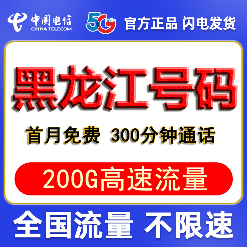 黑龙江哈尔滨齐齐哈尔鸡西大庆绥化电信流量卡电话卡手机卡电信卡 手机号码/套餐/增值业务 中国电信新号码套餐 原图主图