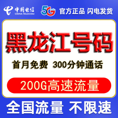 黑龙江哈尔滨齐齐哈尔鸡西大庆绥化电信流量卡电话卡手机卡电信卡