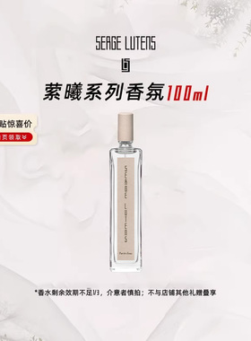 【百亿补贴】SergeLutens芦丹氏萦曦系列水语香水