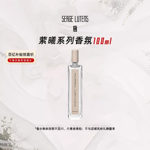 【百亿补贴】SergeLutens芦丹氏萦曦系列水语香水
