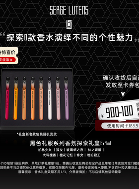 【百亿补贴】Serge Lutens芦丹氏黑色礼服香氛礼盒香水4ml*8