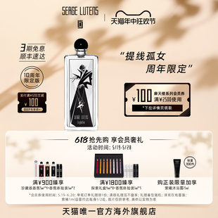 Serge 香水50ml Lutens芦丹氏孤女10周年限定版 618抢先购