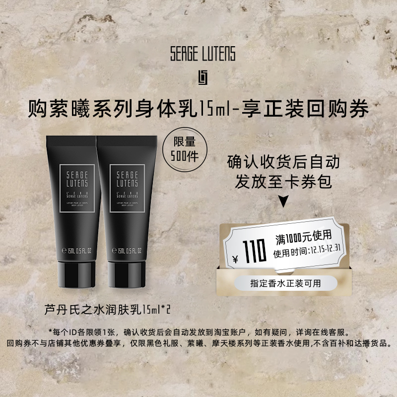 【新会员专属】Serge Lutens萦曦系列芦丹氏之水润肤乳15ml*2临期