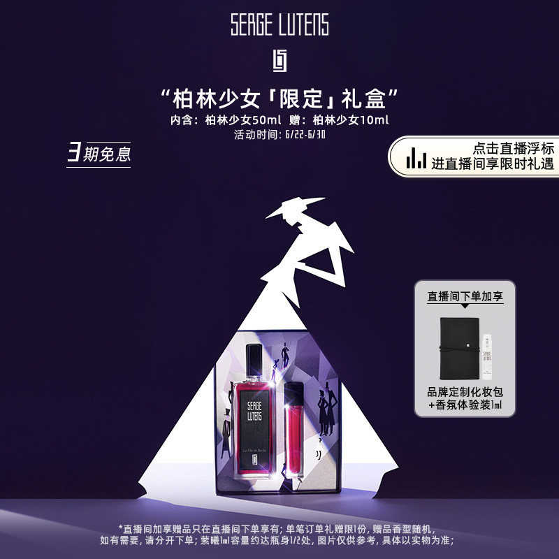 【自播间专属】SergeLutens芦丹氏柏林少女香水礼盒50+10ml临期 - 实物图