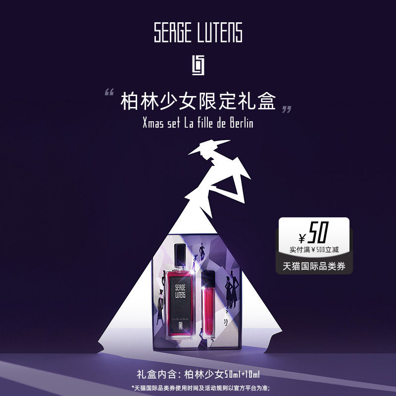 【双11抢先购】SergeLutens芦丹氏柏林少女香水礼盒50+10ml临期