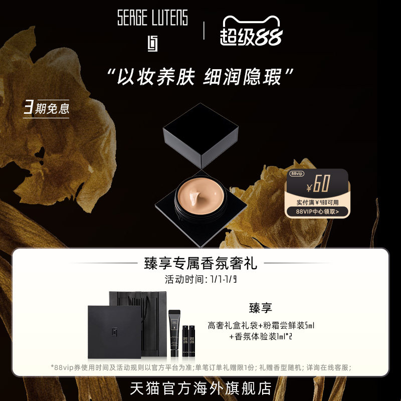 SergeLutens芦丹氏贵妇粉霜
