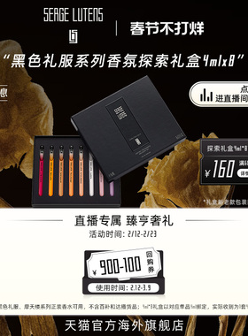 【自播间专属】SergeLutens芦丹氏黑色礼服香氛探索礼盒4ml*8香水