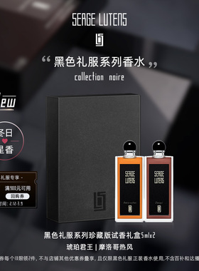 【试香礼盒】SergeLutens芦丹氏黑色礼服香水5ml*2冬日星香临期