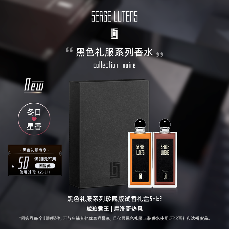 【试香礼盒】SergeLutens芦丹氏黑色礼服香水5ml*2冬日星香临期,彩妆/香水/美妆工具,香水,淘宝优惠券,粉丝福利购,淘宝优惠卷
