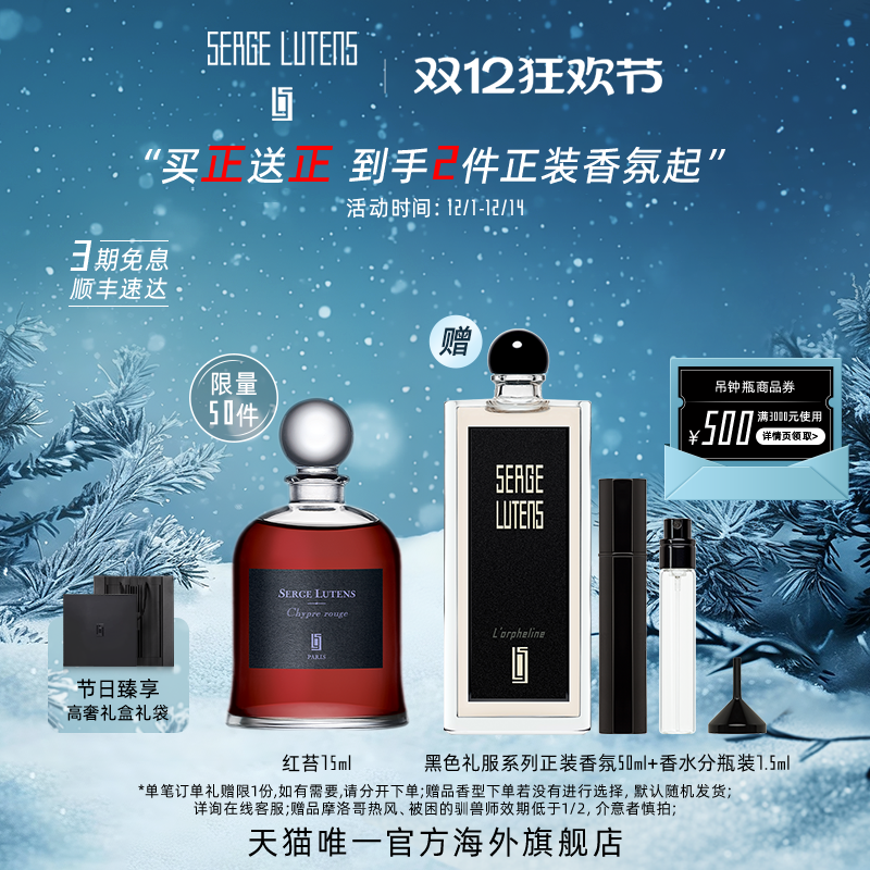 【圣诞礼物】Serge Lutens芦丹氏吊钟瓶系列红苔香水75ml