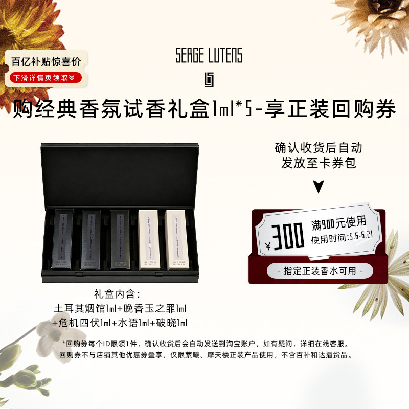 【先试后买】SergeLutens芦丹氏摩天楼萦曦香水经典试香礼盒1ml*5