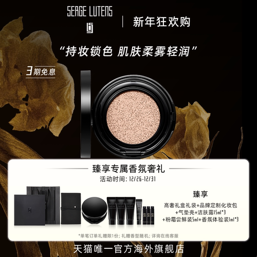 【新年礼物】SergeLutens芦丹氏柔滑活魅粉霜气垫13g柔雾轻润