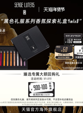 【新年礼物】SergeLutens芦丹氏黑色礼服香氛探索礼盒4ml*8